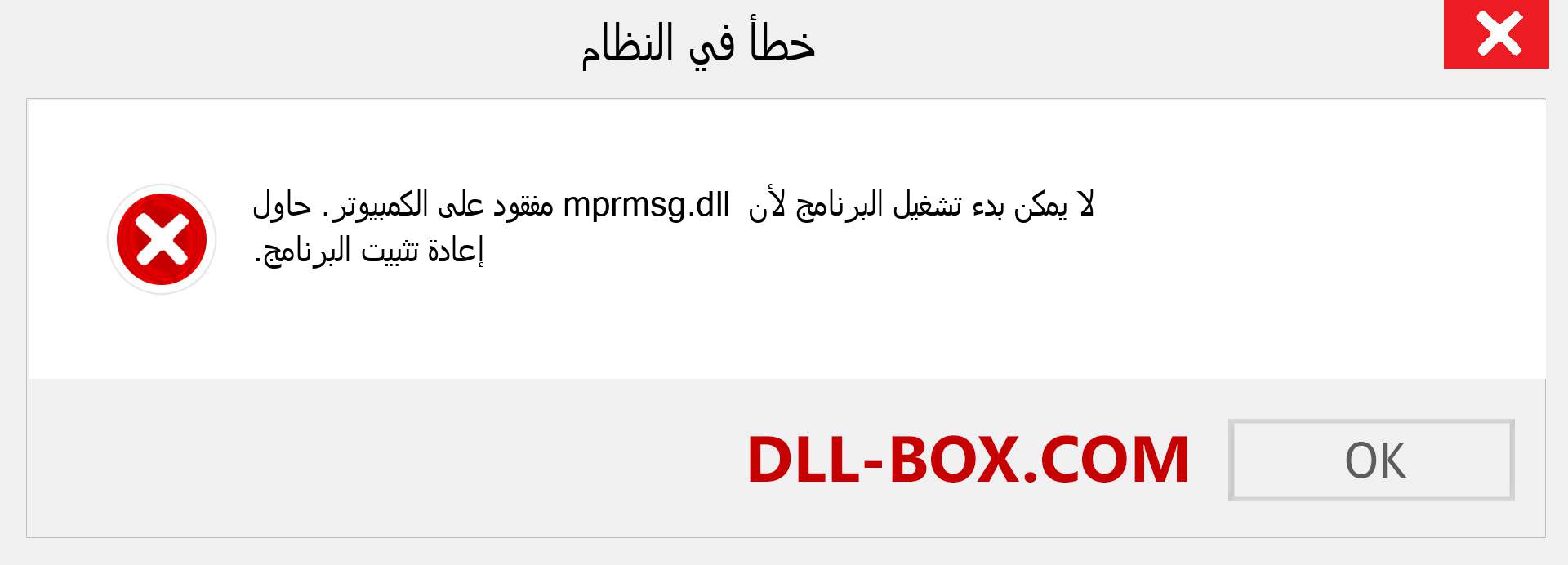 ملف mprmsg.dll مفقود ؟. التنزيل لنظام التشغيل Windows 7 و 8 و 10 - إصلاح خطأ mprmsg dll المفقود على Windows والصور والصور