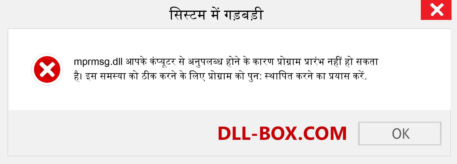 mprmsg.dll फ़ाइल गुम है?. विंडोज 7, 8, 10 के लिए डाउनलोड करें - विंडोज, फोटो, इमेज पर mprmsg dll मिसिंग एरर को ठीक करें