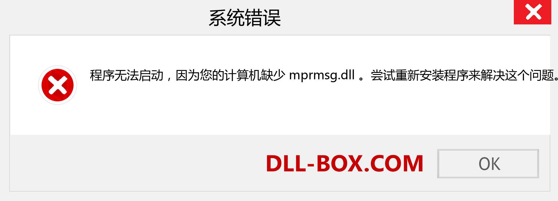 mprmsg.dll 文件丢失？。 适用于 Windows 7、8、10 的下载 - 修复 Windows、照片、图像上的 mprmsg dll 丢失错误